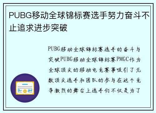 PUBG移动全球锦标赛选手努力奋斗不止追求进步突破