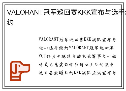 VALORANT冠军巡回赛KKK宣布与选手续约