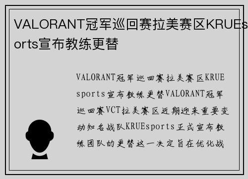 VALORANT冠军巡回赛拉美赛区KRUEsports宣布教练更替