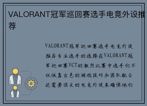 VALORANT冠军巡回赛选手电竞外设推荐