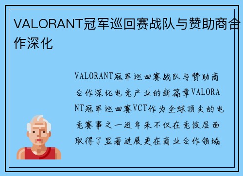 VALORANT冠军巡回赛战队与赞助商合作深化