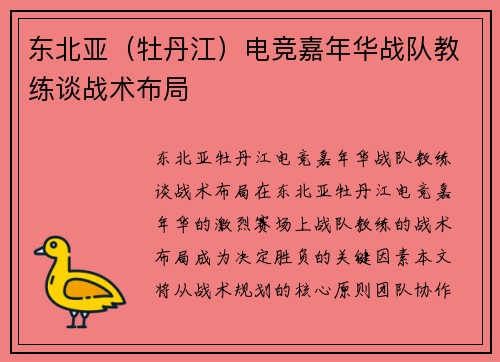东北亚（牡丹江）电竞嘉年华战队教练谈战术布局