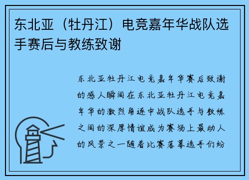 东北亚（牡丹江）电竞嘉年华战队选手赛后与教练致谢