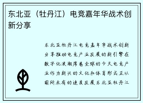 东北亚（牡丹江）电竞嘉年华战术创新分享