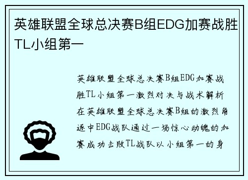 英雄联盟全球总决赛B组EDG加赛战胜TL小组第一