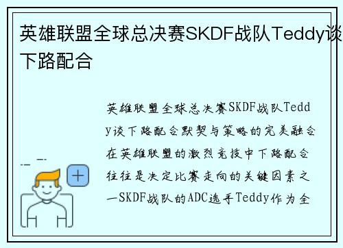 英雄联盟全球总决赛SKDF战队Teddy谈下路配合