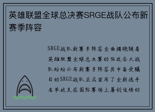 英雄联盟全球总决赛SRGE战队公布新赛季阵容