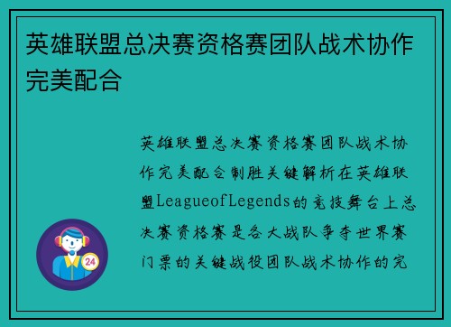 英雄联盟总决赛资格赛团队战术协作完美配合