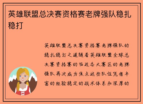 英雄联盟总决赛资格赛老牌强队稳扎稳打