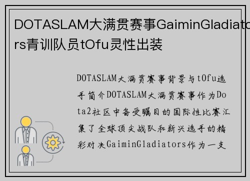 DOTASLAM大满贯赛事GaiminGladiators青训队员tOfu灵性出装