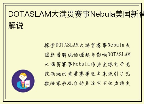 DOTASLAM大满贯赛事Nebula美国新晋解说