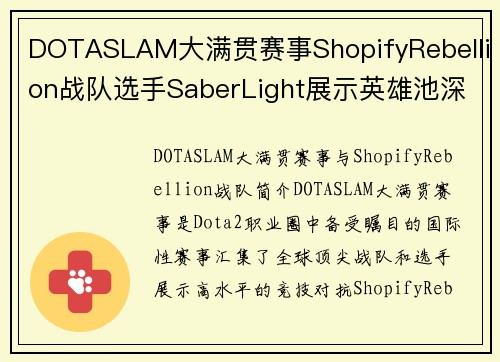 DOTASLAM大满贯赛事ShopifyRebellion战队选手SaberLight展示英雄池深度