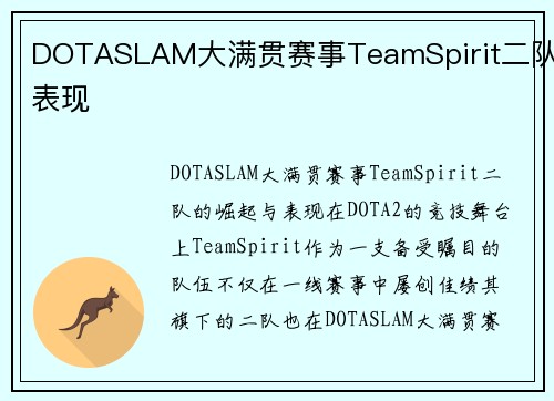 DOTASLAM大满贯赛事TeamSpirit二队表现