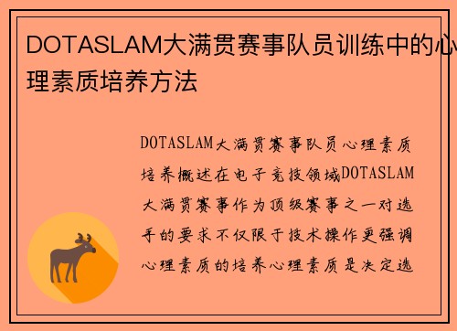 DOTASLAM大满贯赛事队员训练中的心理素质培养方法