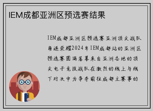 IEM成都亚洲区预选赛结果
