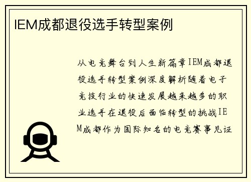 IEM成都退役选手转型案例