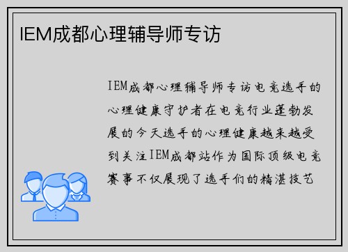 IEM成都心理辅导师专访